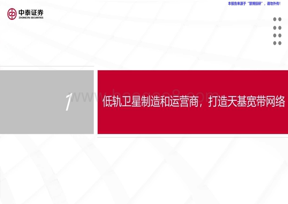 20240821_中泰证券_通信行业AST SpaceMobile：美国低轨卫星第一股_35页.pdf_第4页