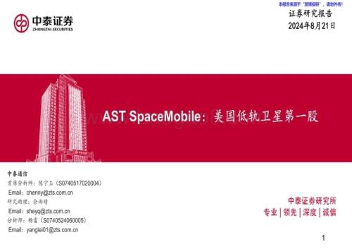 20240821_中泰证券_通信行业AST SpaceMobile：美国低轨卫星第一股_35页.pdf