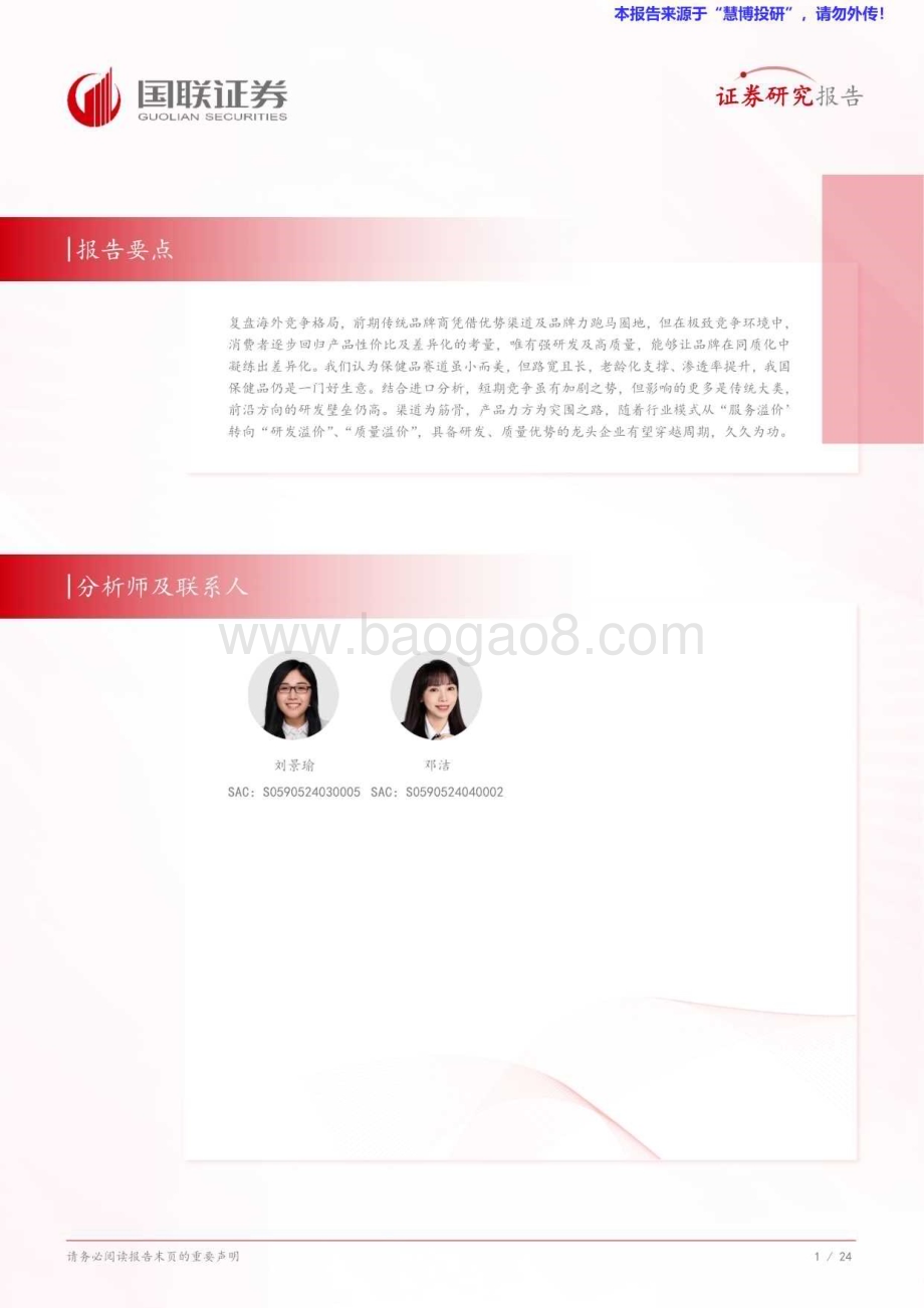 20240815_国联证券_食品饮料行业保健品四问四答：保健品是否还是一门好生意？ _25页.pdf_第2页