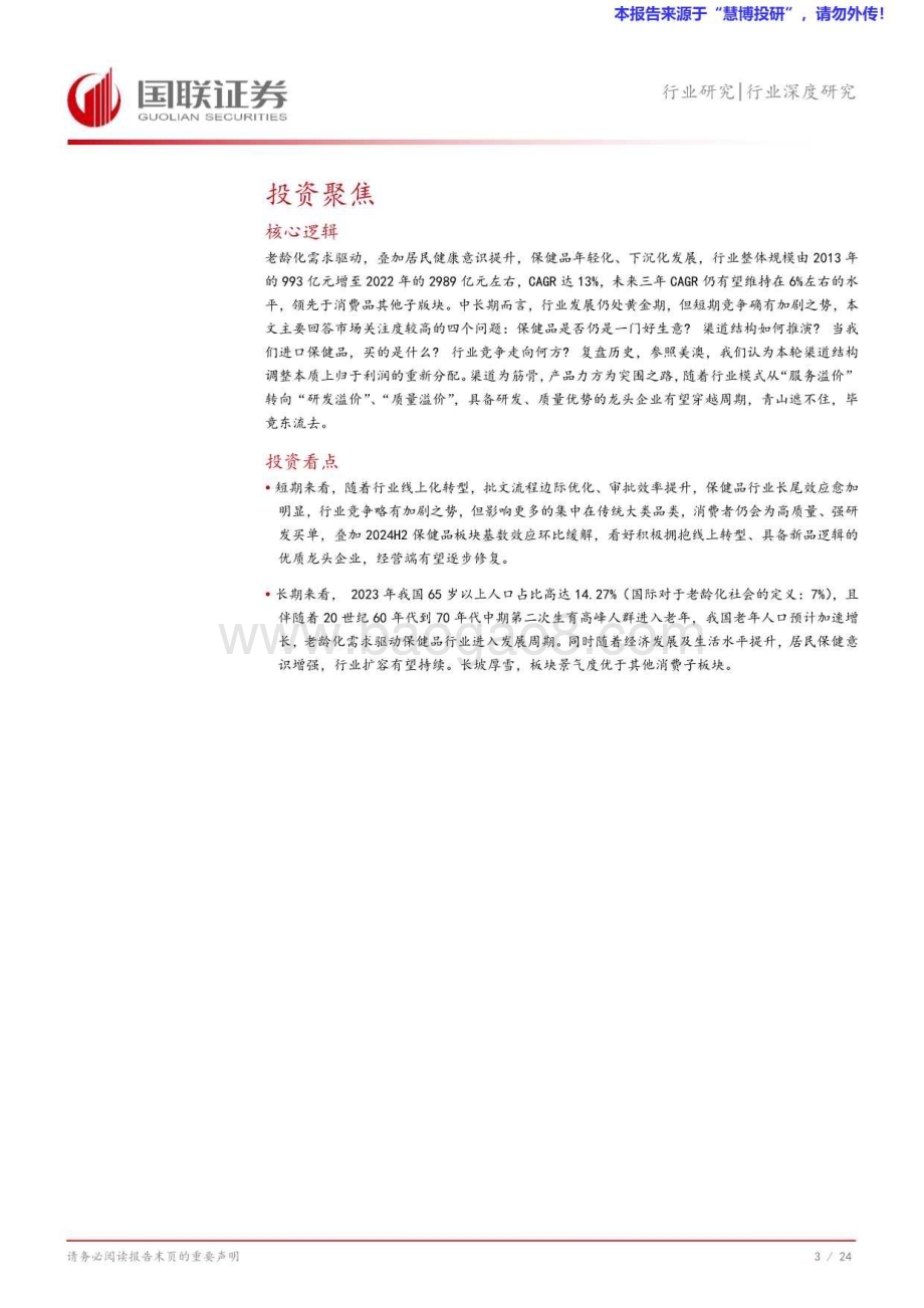 20240815_国联证券_食品饮料行业保健品四问四答：保健品是否还是一门好生意？ _25页.pdf_第4页