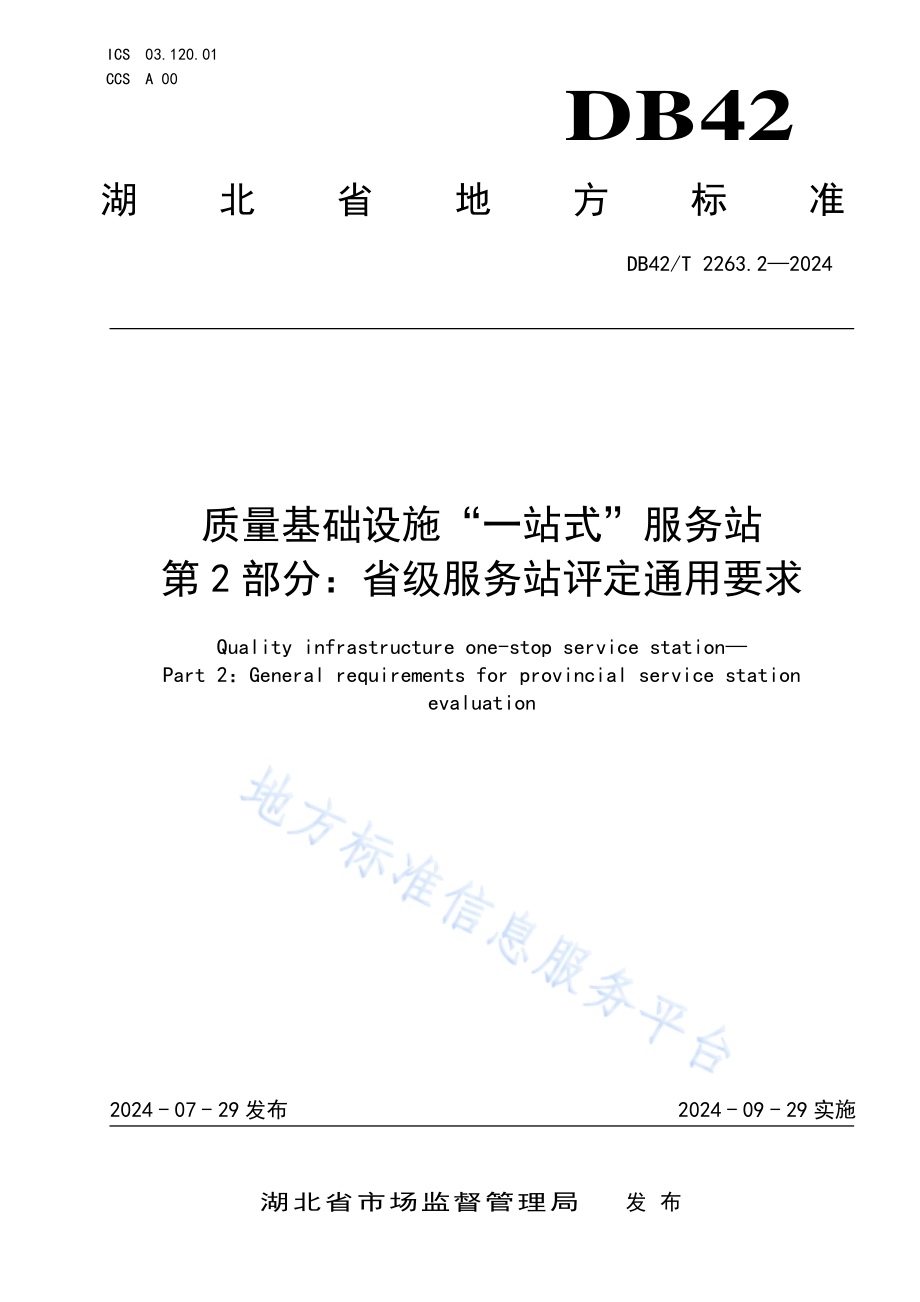 质量基础设施“一站式”服务站 第2部分：省级服务站评定通用要求DB42／T 2263.2-2024.pdf_第1页