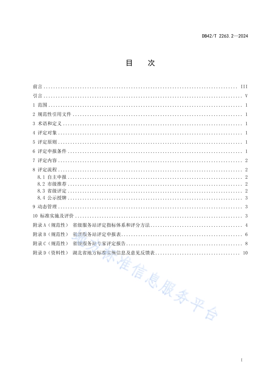 质量基础设施“一站式”服务站 第2部分：省级服务站评定通用要求DB42／T 2263.2-2024.pdf_第3页