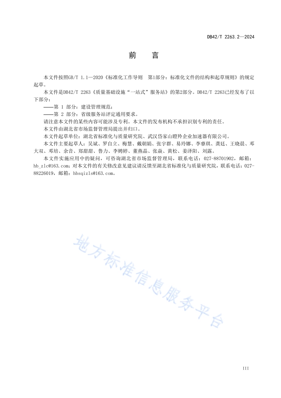 质量基础设施“一站式”服务站 第2部分：省级服务站评定通用要求DB42／T 2263.2-2024.pdf_第5页