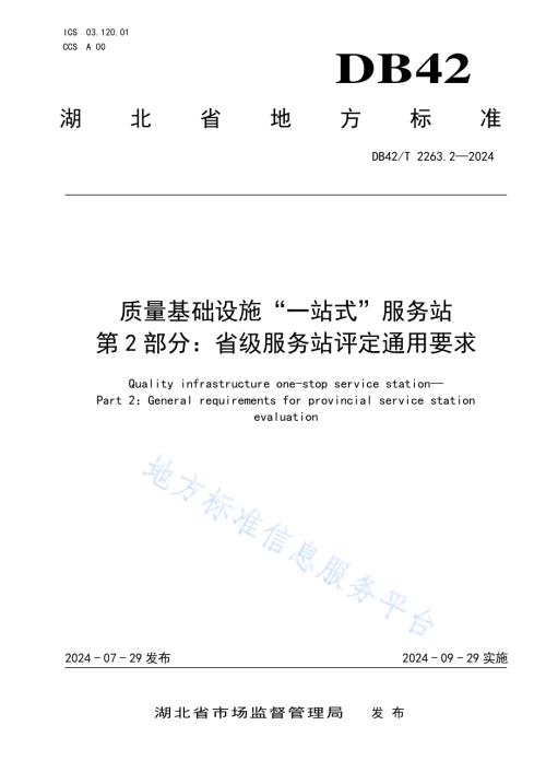 质量基础设施“一站式”服务站 第2部分：省级服务站评定通用要求DB42／T 2263.2-2024.pdf