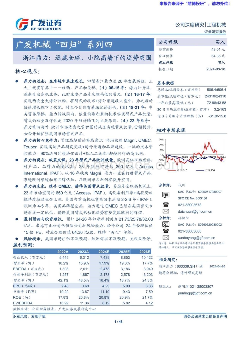 20240818_广发证券_工程机械行业广发机械“回归”系列四：浙江鼎力逐鹿全球小院高墙下的逆势突围_43页.pdf_第1页