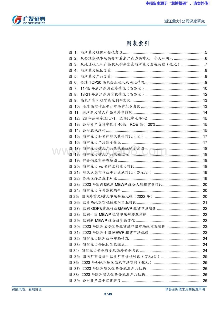 20240818_广发证券_工程机械行业广发机械“回归”系列四：浙江鼎力逐鹿全球小院高墙下的逆势突围_43页.pdf_第3页