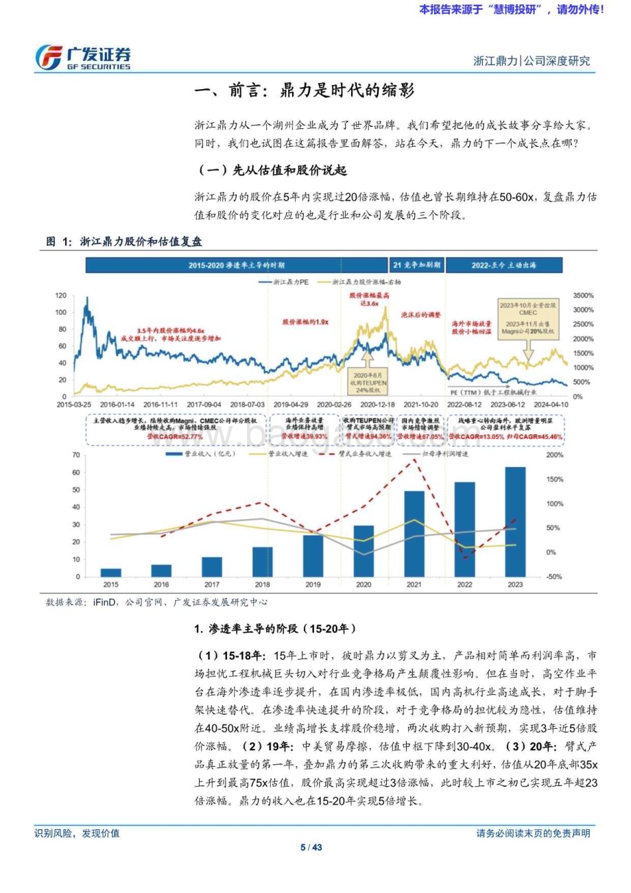 20240818_广发证券_工程机械行业广发机械“回归”系列四：浙江鼎力逐鹿全球小院高墙下的逆势突围_43页.pdf_第5页