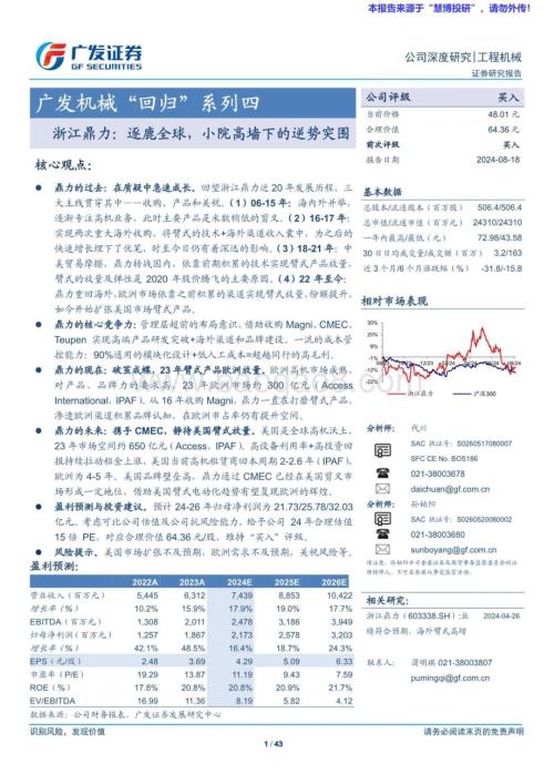 20240818_广发证券_工程机械行业广发机械“回归”系列四：浙江鼎力逐鹿全球小院高墙下的逆势突围_43页.pdf