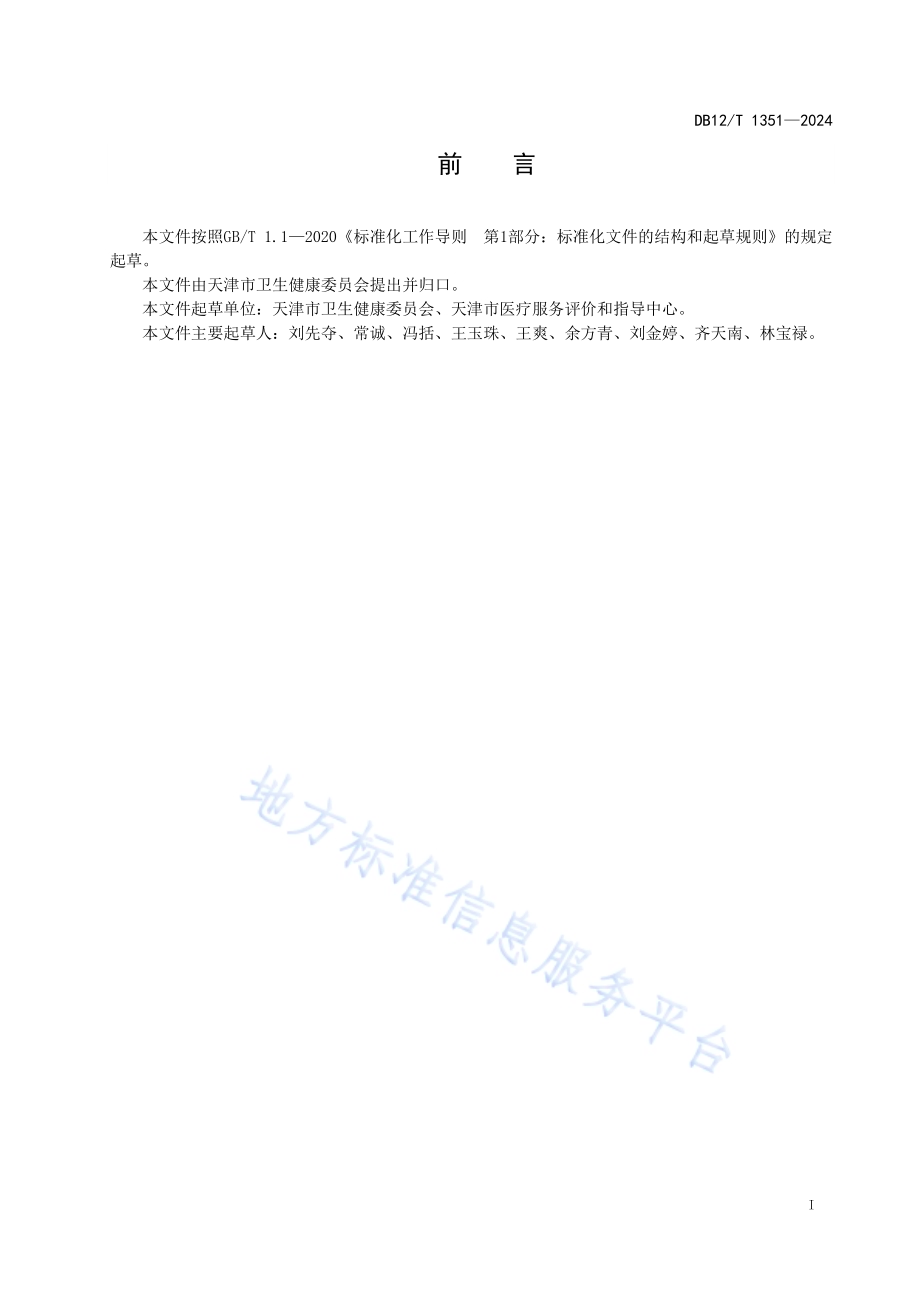 卫生健康行业投诉分类编码DB12／T 1351-2024.pdf_第2页