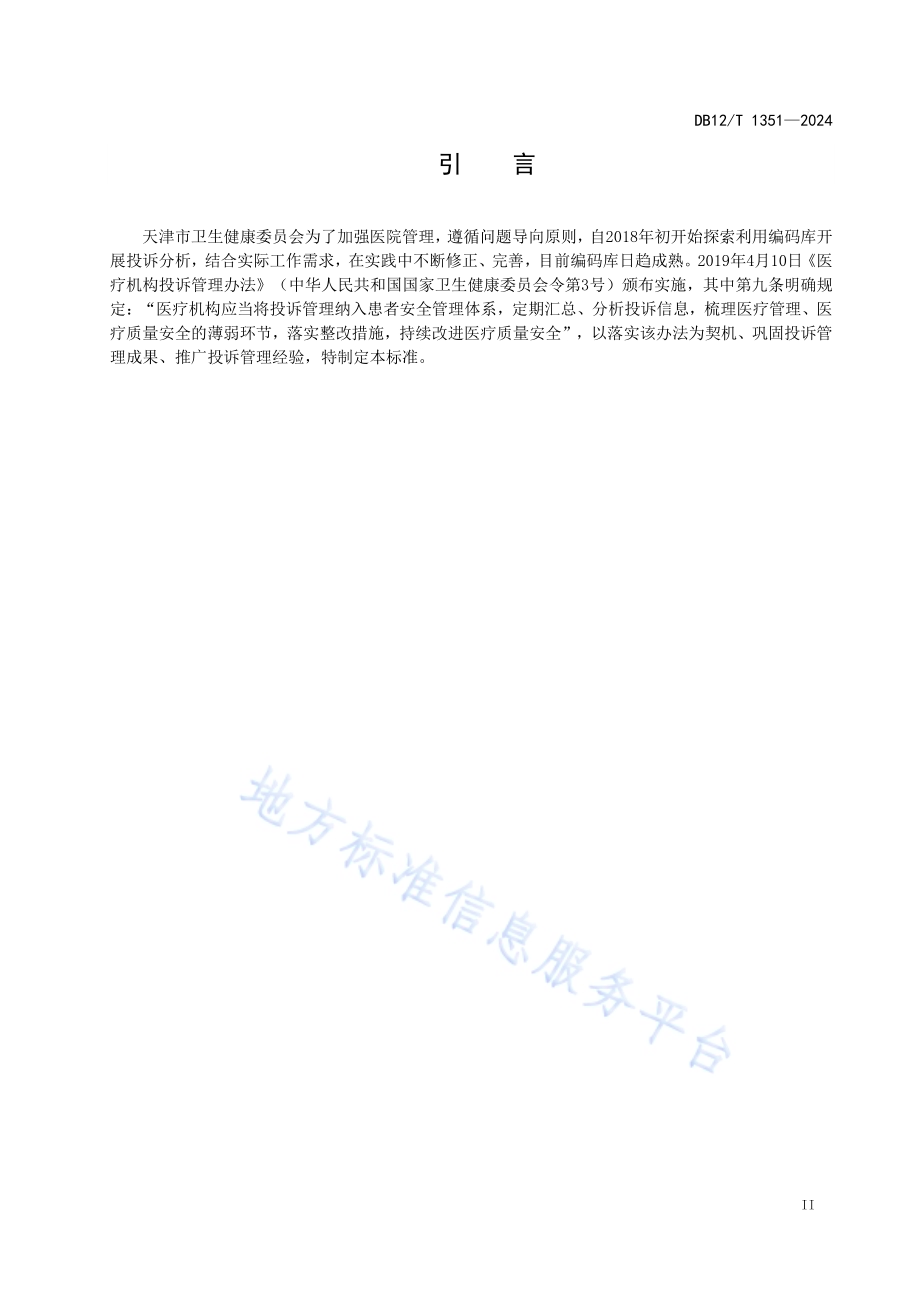 卫生健康行业投诉分类编码DB12／T 1351-2024.pdf_第3页