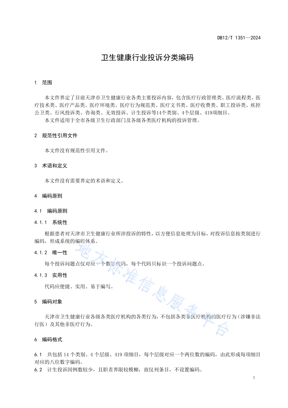 卫生健康行业投诉分类编码DB12／T 1351-2024.pdf_第4页