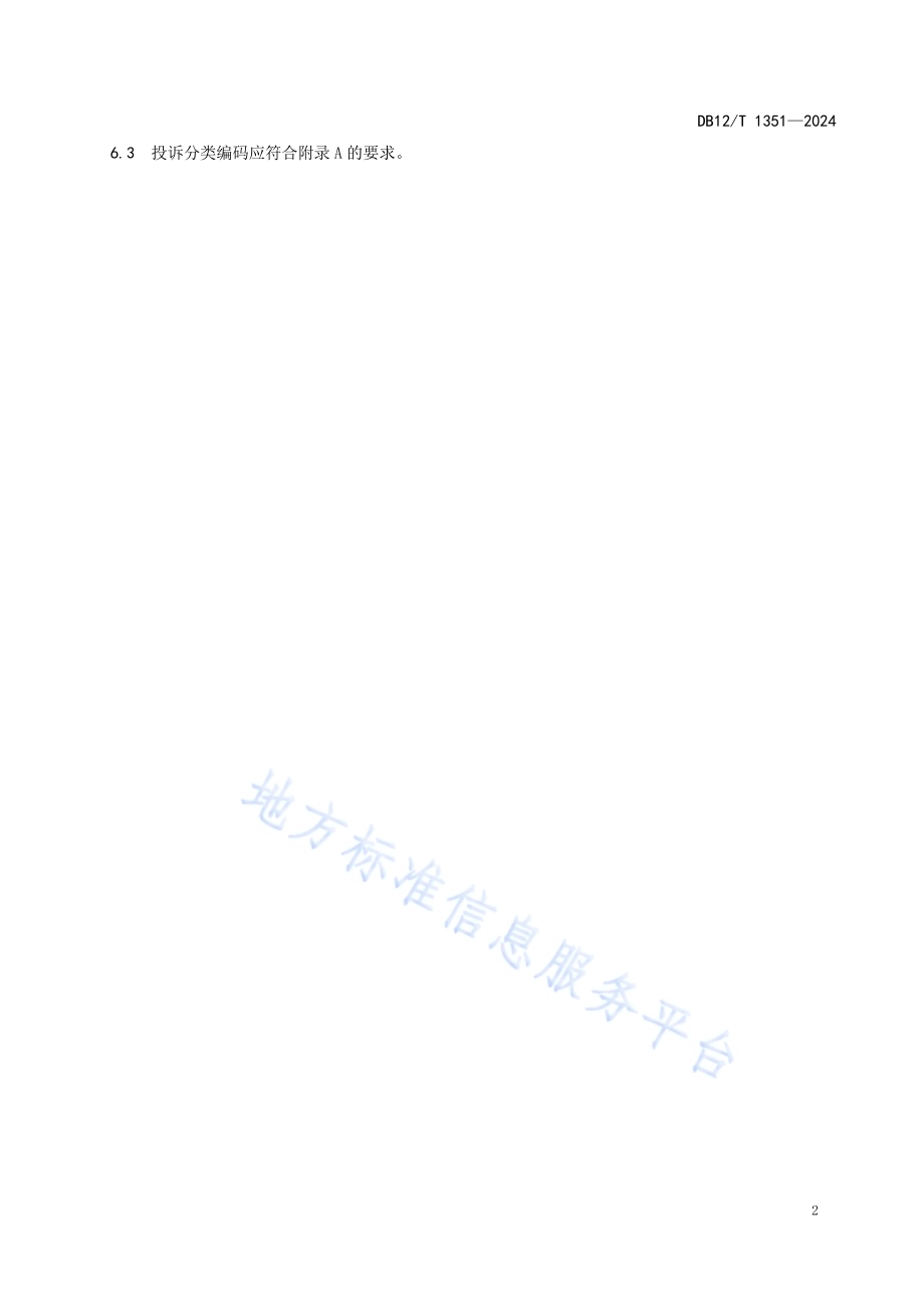 卫生健康行业投诉分类编码DB12／T 1351-2024.pdf_第5页