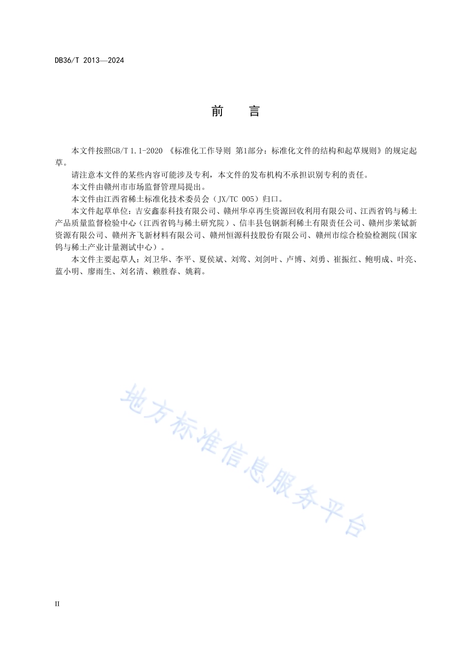 钕铁硼回收料焙烧技术规范DB36／T 2013-2024.pdf_第4页