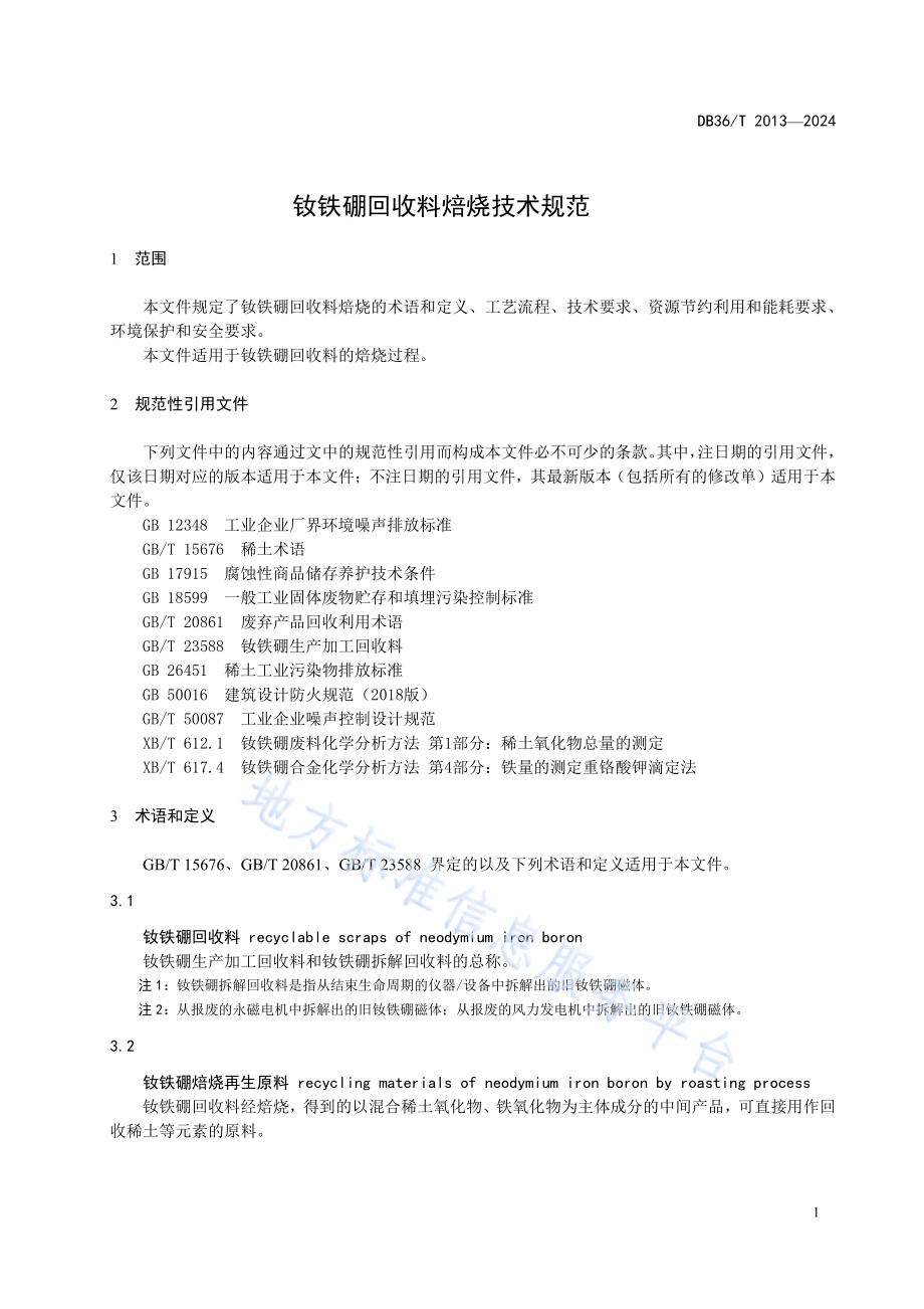 钕铁硼回收料焙烧技术规范DB36／T 2013-2024.pdf_第5页