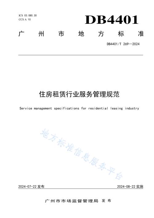 住房租赁行业服务管理规范DB4401／T 269—2024.pdf