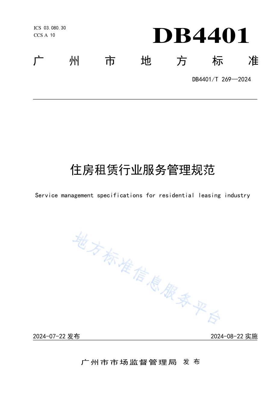 住房租赁行业服务管理规范DB4401／T 269—2024.pdf_第1页