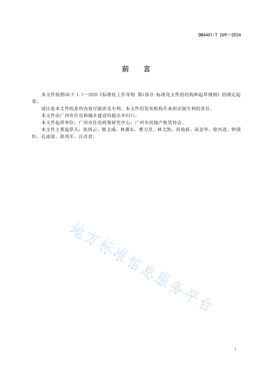 住房租赁行业服务管理规范DB4401／T 269—2024.pdf_第3页