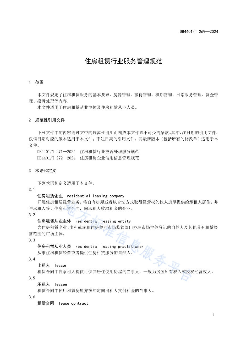 住房租赁行业服务管理规范DB4401／T 269—2024.pdf_第5页