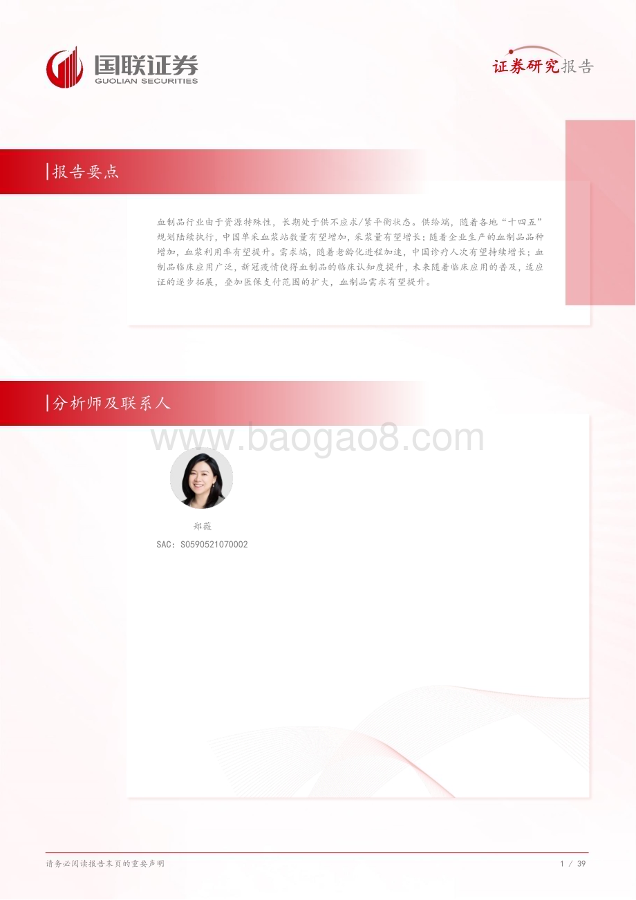 20240813_国联证券_医药生物行业：供需齐振驱动血制品行业快速发展_40页.pdf_第2页