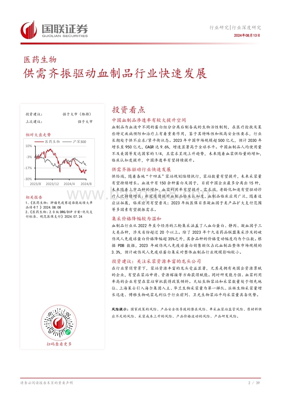 20240813_国联证券_医药生物行业：供需齐振驱动血制品行业快速发展_40页.pdf_第3页