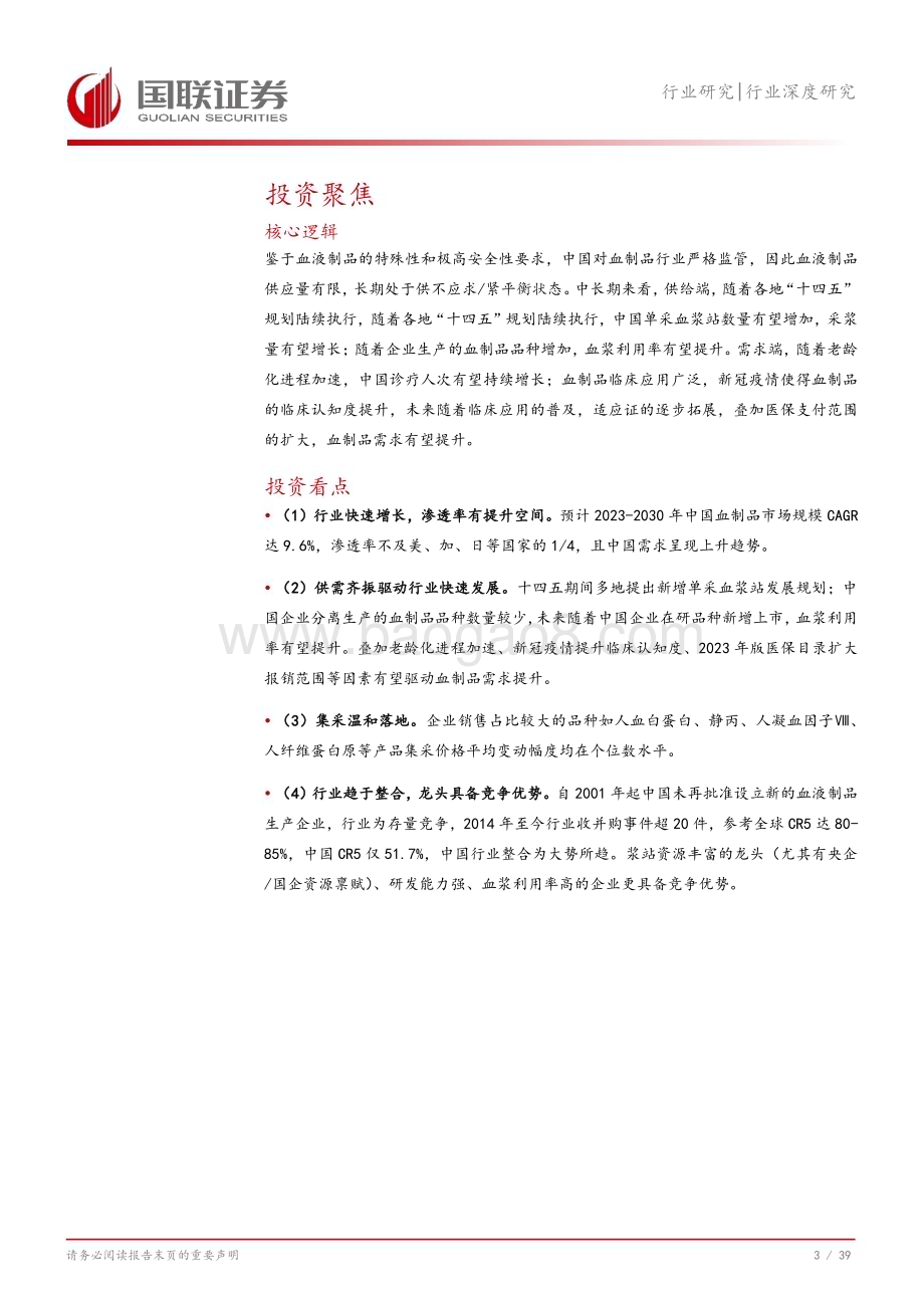 20240813_国联证券_医药生物行业：供需齐振驱动血制品行业快速发展_40页.pdf_第4页