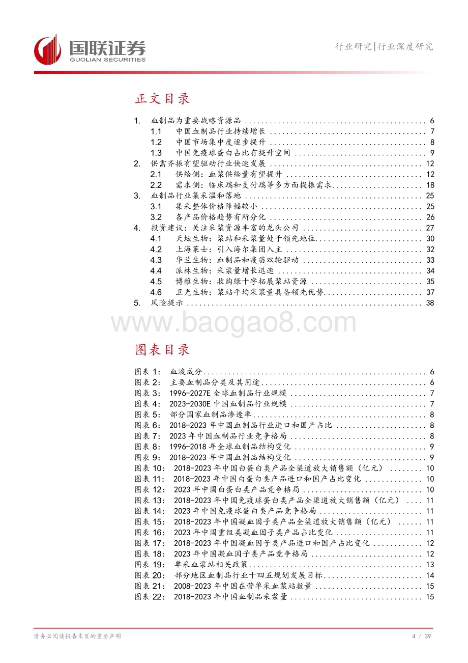 20240813_国联证券_医药生物行业：供需齐振驱动血制品行业快速发展_40页.pdf_第5页