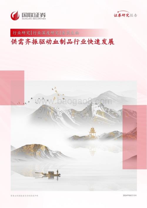 20240813_国联证券_医药生物行业：供需齐振驱动血制品行业快速发展_40页.pdf