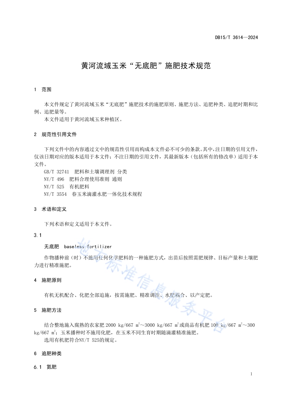 黄河流域玉米“无底肥”施肥技术规范DB15／T 3614—2024.pdf_第5页