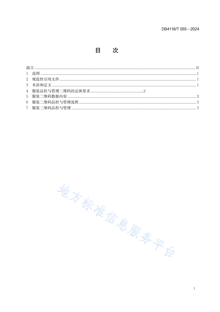 服装二维码品控与管理技术规范DB 4116／T 055—2024.pdf_第3页