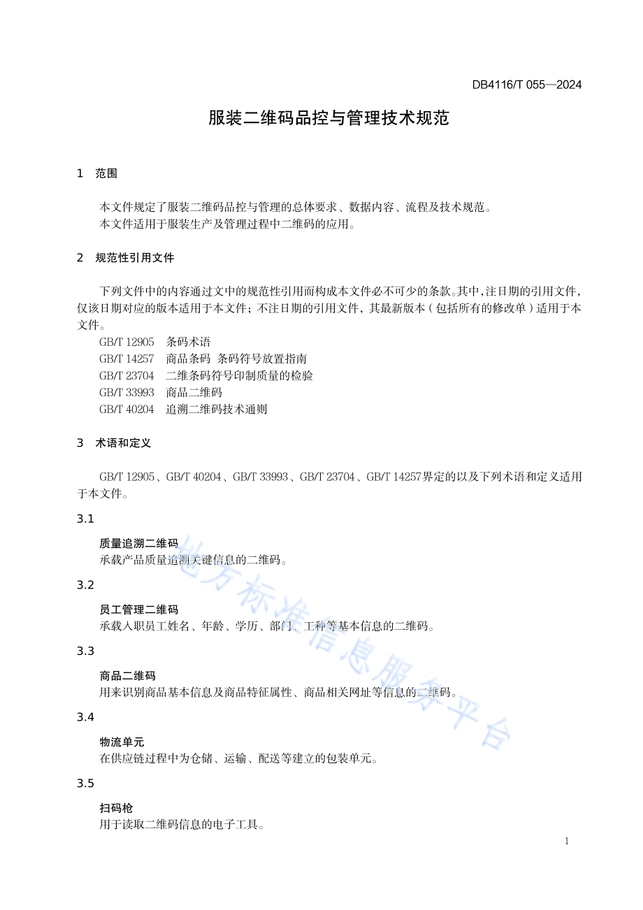 服装二维码品控与管理技术规范DB 4116／T 055—2024.pdf_第5页