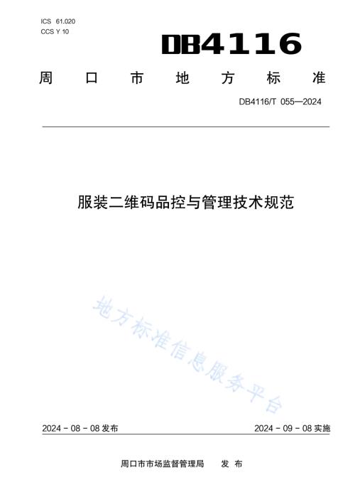 服装二维码品控与管理技术规范DB 4116／T 055—2024.pdf