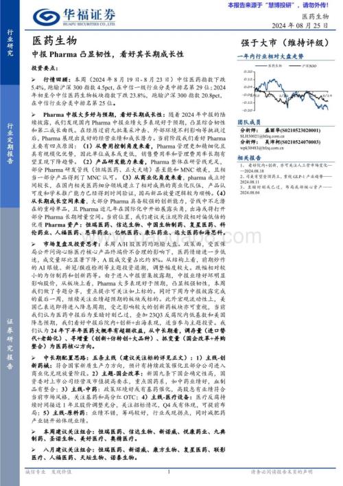 20240825_华福证券_医药生物行业：中报Pharma凸显韧性看好其长期成长性_18页.pdf