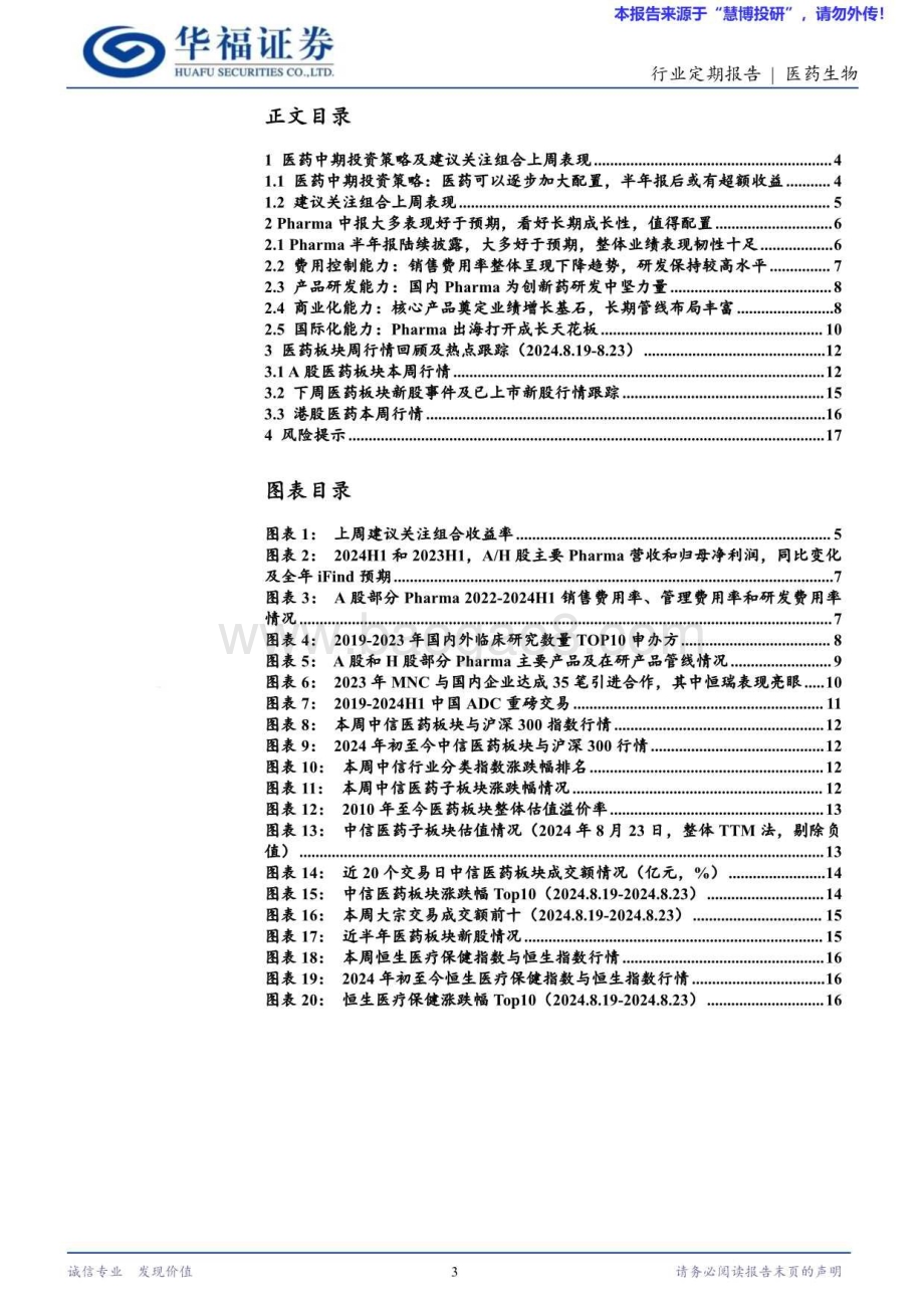 20240825_华福证券_医药生物行业：中报Pharma凸显韧性看好其长期成长性_18页.pdf_第3页