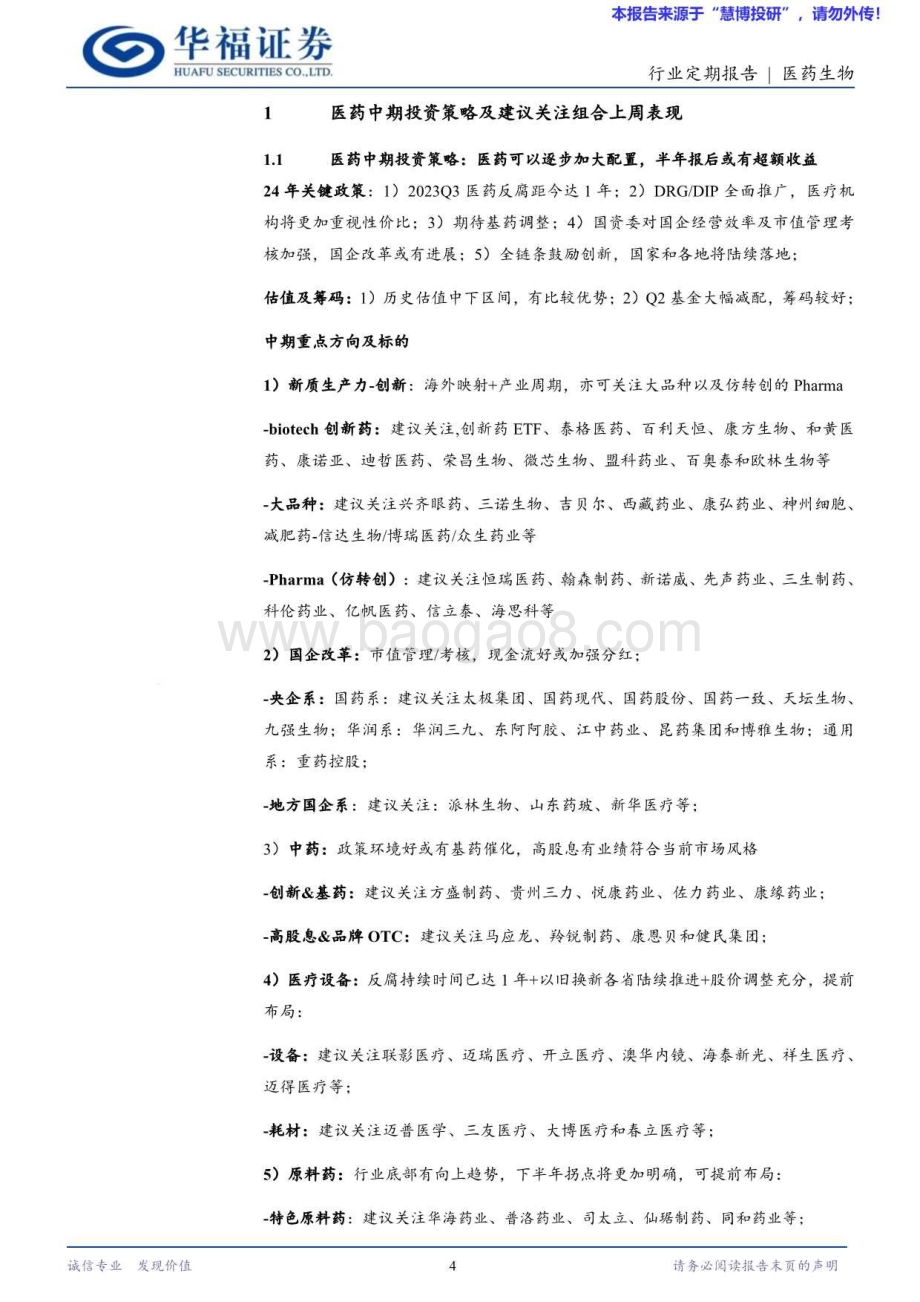 20240825_华福证券_医药生物行业：中报Pharma凸显韧性看好其长期成长性_18页.pdf_第4页