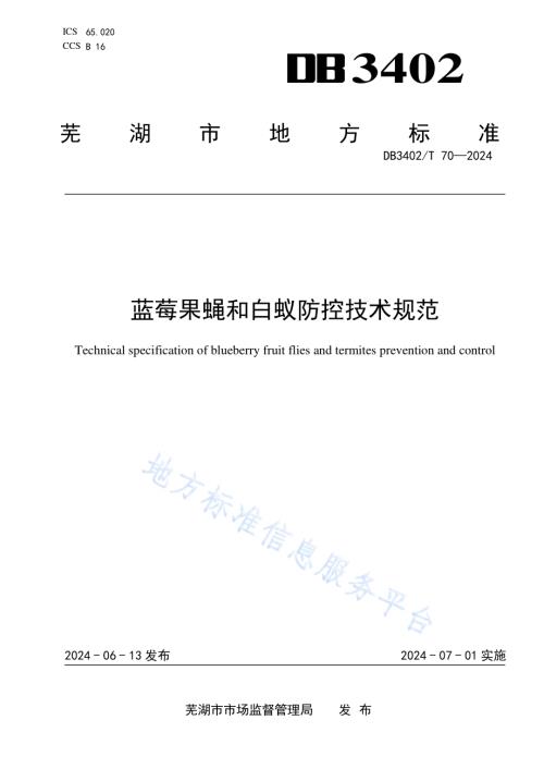 蓝莓果蝇和白蚁防控技术规范DB3402／T 70—2024.pdf