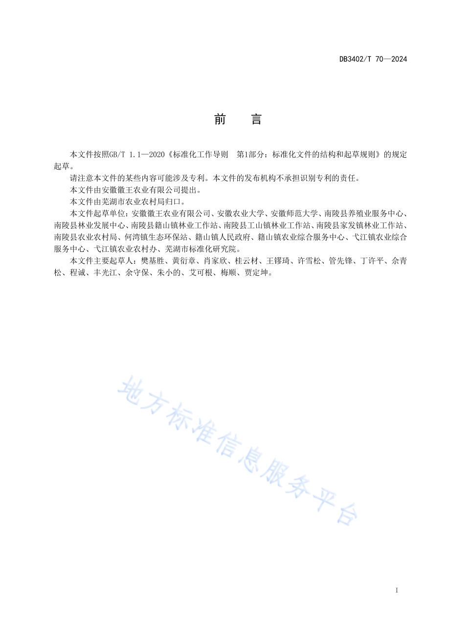 蓝莓果蝇和白蚁防控技术规范DB3402／T 70—2024.pdf_第3页