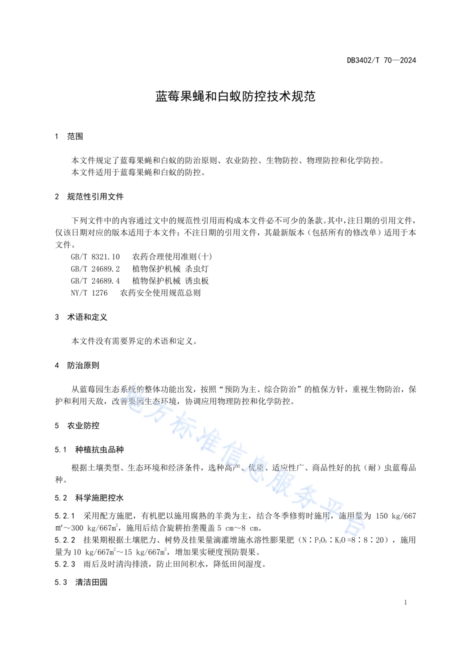 蓝莓果蝇和白蚁防控技术规范DB3402／T 70—2024.pdf_第5页