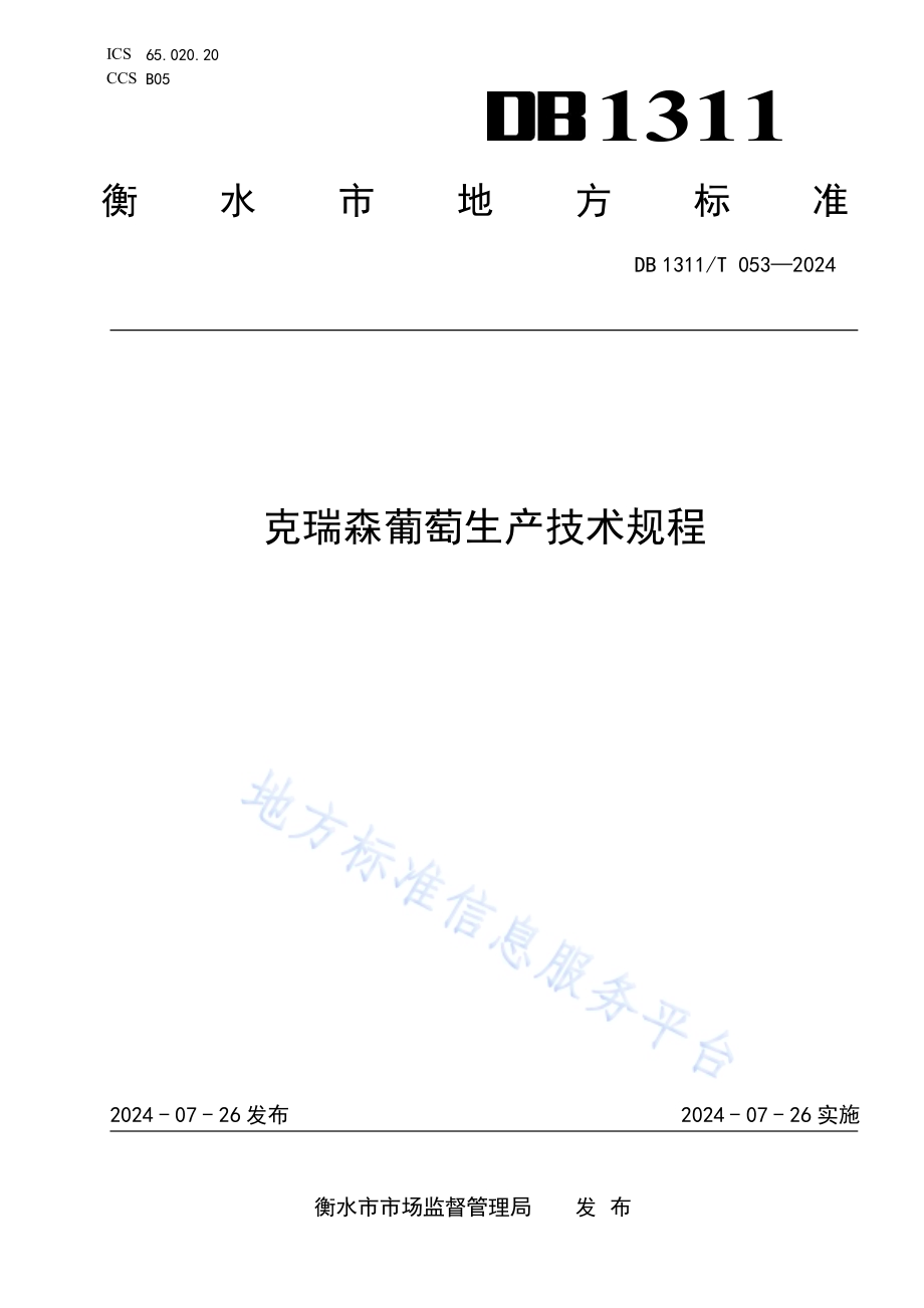 克瑞森葡萄生产技术规程DB1311／T 053-2024.pdf_第1页