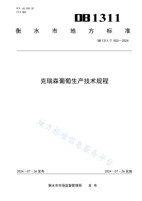 克瑞森葡萄生产技术规程DB1311／T 053-2024.pdf