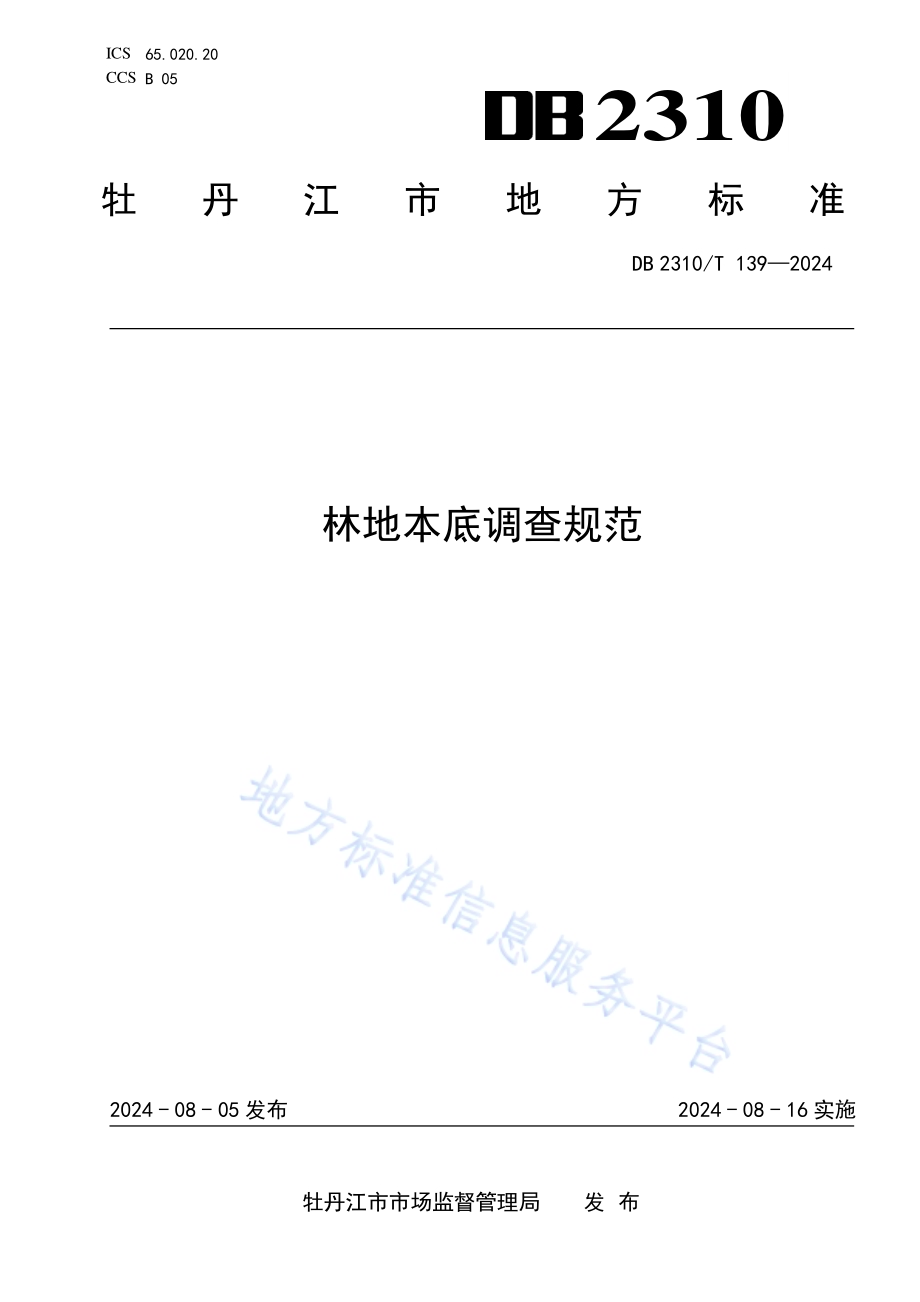 林地本底调查规范DB2310／T 139-2024.pdf_第1页