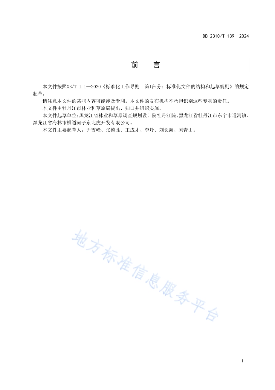 林地本底调查规范DB2310／T 139-2024.pdf_第2页