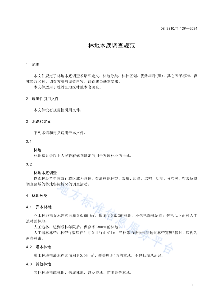 林地本底调查规范DB2310／T 139-2024.pdf_第3页