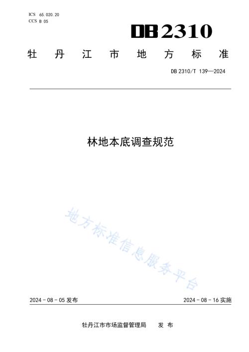 林地本底调查规范DB2310／T 139-2024.pdf
