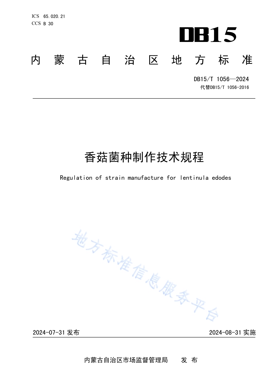 香菇菌种制作技术规程DB15／T 1056—2024.pdf_第1页