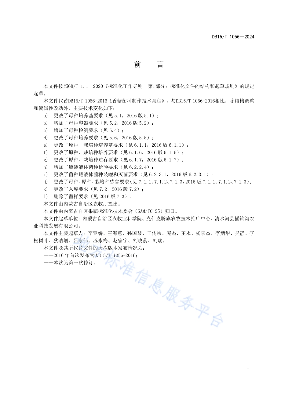 香菇菌种制作技术规程DB15／T 1056—2024.pdf_第3页