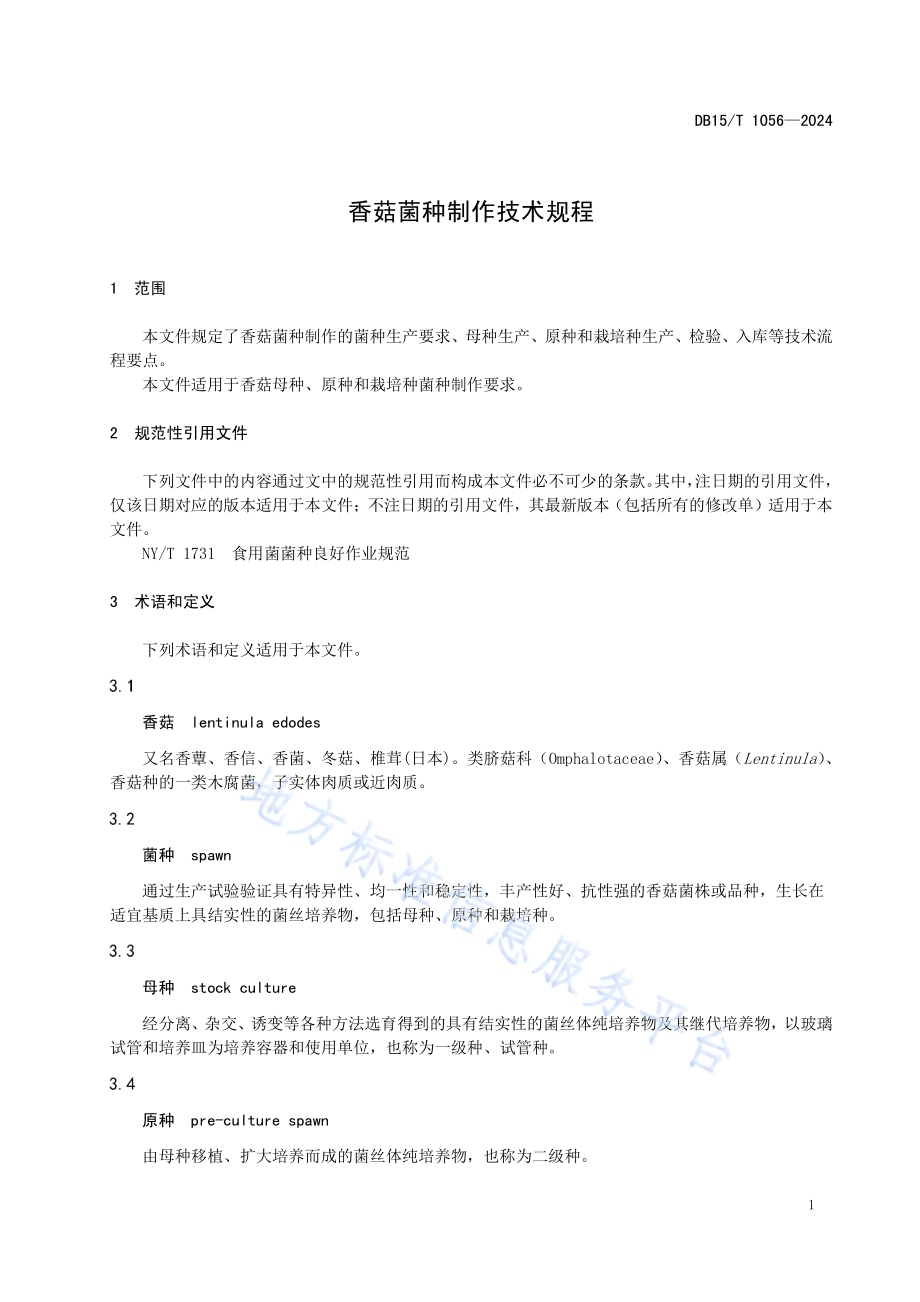 香菇菌种制作技术规程DB15／T 1056—2024.pdf_第5页