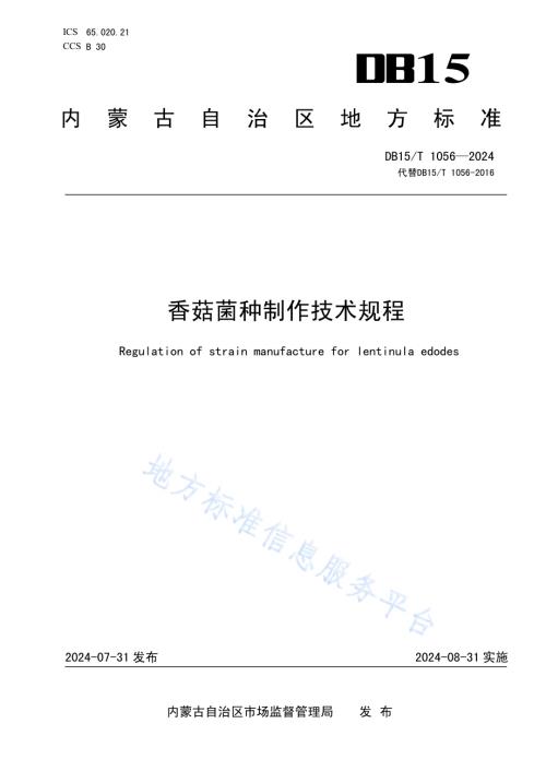 香菇菌种制作技术规程DB15／T 1056—2024.pdf