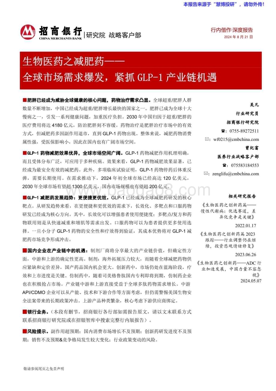 20240826_招商银行_生物医药行业之减肥药：全球市场需求爆发紧抓GLP_1产业链机遇_28页.pdf_第1页