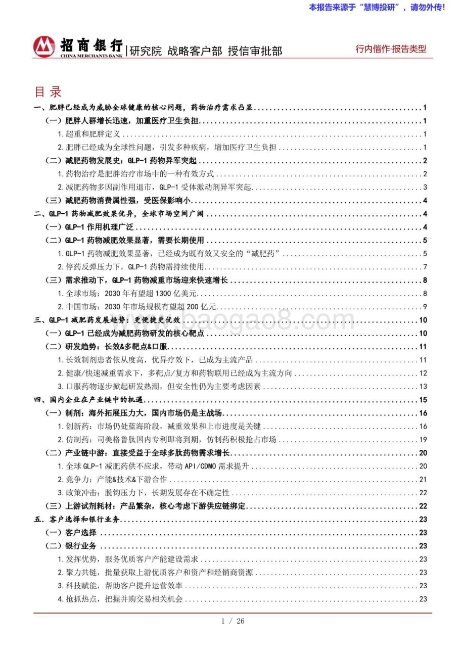 20240826_招商银行_生物医药行业之减肥药：全球市场需求爆发紧抓GLP_1产业链机遇_28页.pdf_第2页