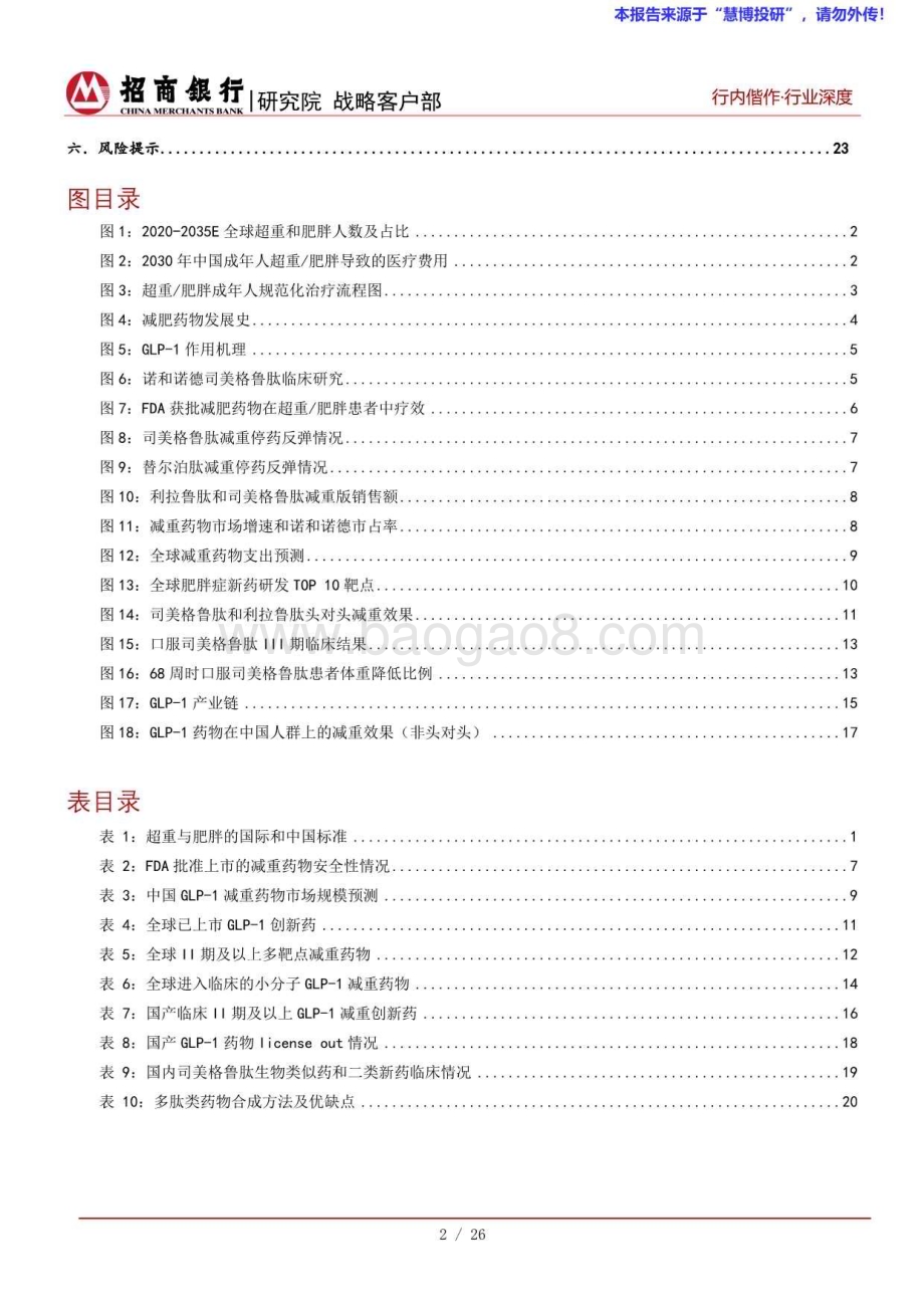 20240826_招商银行_生物医药行业之减肥药：全球市场需求爆发紧抓GLP_1产业链机遇_28页.pdf_第3页